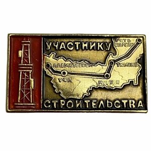 Знак "Участнику строительства (нефтепровода Усть-Балык-Альметьевск) СССР 1975 г.