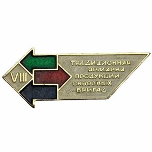 Знак "VIII традиционная ярмарка продукции сквозных бригад" СССР 1980-1989 гг. чфхи