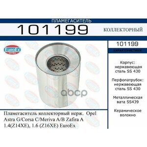 101199_Пламегаситель Коллекторный Нерж! Opel Astra G/Corsa C/Meriva A/B/Zafira EuroEX арт. 101199