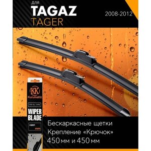 2 щетки стеклоочистителя 450 450 мм на Тагаз Тагер 2008-2012, бескаркасные дворники комплект на Tagaz Tager - KurumaKit