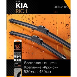 2 щетки стеклоочистителя 530 450 мм на Киа Рио 1 2000-2005, бескаркасные дворники комплект на Kia Rio I (DC) - KurumaKit