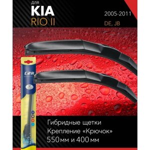 2 щетки стеклоочистителя 550 400 мм на Киа Рио 2 2005-2011, гибридные дворники комплект для Kia Rio II (DE, JB) - C2R