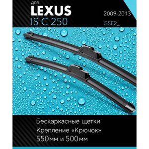2 щетки стеклоочистителя 550 500 мм на Лексус ИС С 250 2009-2013, бескаркасные дворники комплект для Lexus IS C 250 (GSE2_Autoled