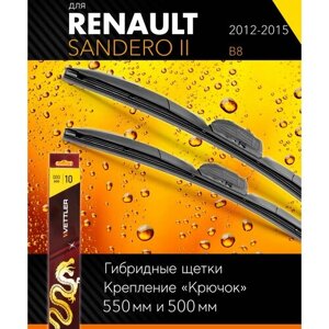 2 щетки стеклоочистителя 550 500 мм на Рено Сандеро 2 2012-2015, гибридные дворники комплект для Renault Sandero II / Stepway (B8) - Vettler