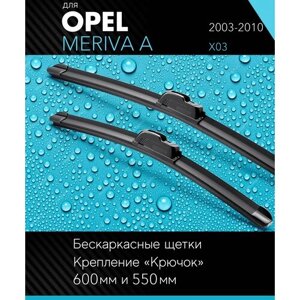 2 щетки стеклоочистителя 600 550 мм на Опель Мерива А 2003-2010, бескаркасные дворники комплект для Opel Meriva A (X03) - Autoled