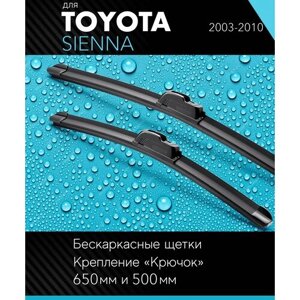 2 щетки стеклоочистителя 650 480 мм на Тойота Сиенна 2003-2010, бескаркасные дворники комплект для Toyota Sienna - Autoled