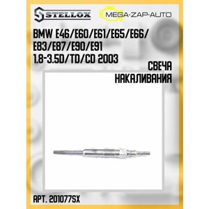 201 077-SX 1 шт. свеча накаливания BMW E46/E60/E61/E65/E66/E83/E87/E90/E91 1.8-3.5D/TD/CD 2003