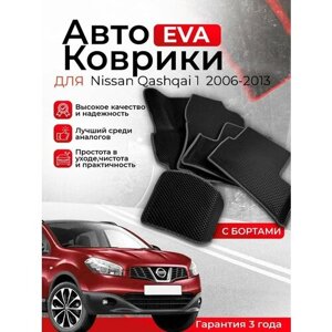 3D EVA коврики Nissan Qashqai 1 2006-2013 J10 с бортами в салон автомобиля (Ниссан Кашкай) ЕВА, ЭВА, ЭВО, EVA, EVO,3D борты