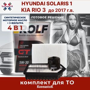 4 в 1. Комплект для ТО синтетическое моторное масло+ 3 фильтра для ТО KIA Rio3/Hyunlai Solaris 1, до 2017г. в.