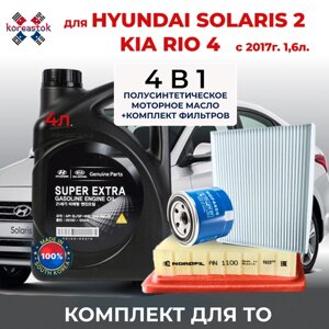 4 в 1. Набор из 3-х фильтров с моторным маслом Super Extra 5W-3 для Hyundai Solaris 2, Kia Rio 4, 1.6 c 2017г. в.
