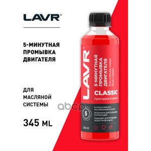 5-Минутная Промывка Двигателя Классическая, 450 Мл LAVR арт. Ln1003