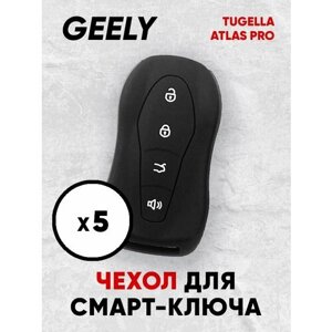 5 штук в упаковке! Чехол для автомобильного смарт ключа Geely Tugella / Geely Atlas Pro силиконовый