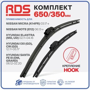 650 350 мм Комплект бескаркасных щеток стеклоочистителя RD5 дворники Nissan Micra, Note, Hyundai Elantra, i30 CW, Ниссан Микра, Ноут, Хендай Елантра, Ай 30СВ