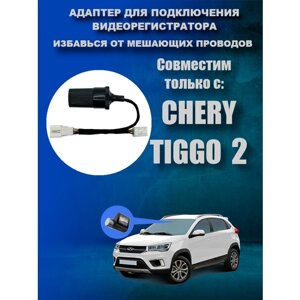 Адаптер для подключения видеорегистратора к плафону СHERY TIGGO 2