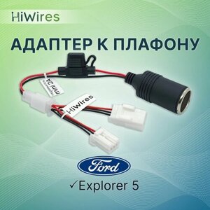 Адаптер к плафону с розеткой прикуривателя Ford для подключения видеорегистратора