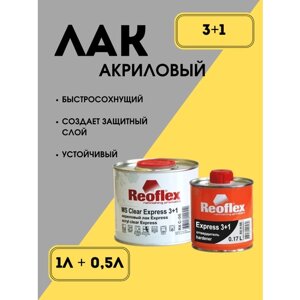 Акриловый лак "экспресс" для кузова автомобиля 3 в 1 с отвердителем, 0.5л + 0.17л