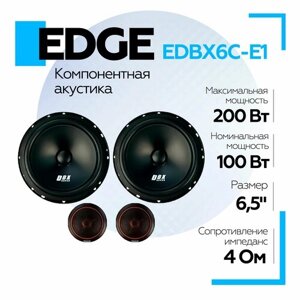 Акустическая система EDGE EDBX6C-E1 компонентная