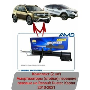 Амортизаторы (стойки) передние комплект газовые (2 шт) Renault Duster, Kaptur (2010-2021 г. в.)