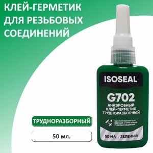 Анаэробный трудноразборный клей-герметик для резьбовых соединений ISOSEAL G702, зеленый, 50 мл.