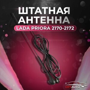 Антенна Lada Priora/ Лада Приора 2170, 2171, 2172 (штатная)