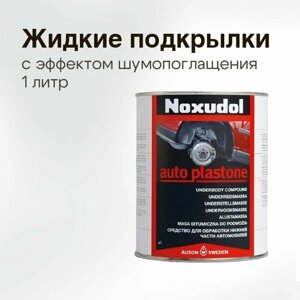 Антикор для авто Noxudol auto plastone 1 л, жидкие подкрылки, для колесных арок и днища авто, шумоизоляция и антигравий, 5000мл