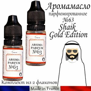 Аромамасло парфюмированное Shaik Gold Edition (заправка, пропитка) для автомобильного войлочного ароматизатора №63