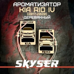 Ароматизатор для автомобиля "Kia Rio 4 2017-2020 г. в. многоразовый / Масло в комплекте / SKYSER