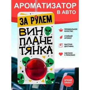 Ароматизатор в машину Винопланетянка