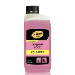 ASTROHIM AC-4441 ASTROhim Жидкий воск Cold Wax, концентрат 1:120 1 л