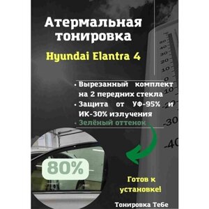 Атермальная тонировка Hyundai Elantra 4 80% зеленая