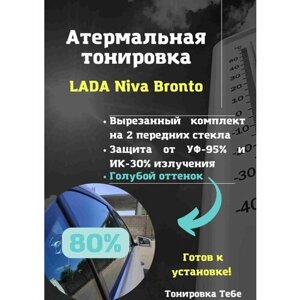 Атермальная тонировка LADA Niva Bronto 80% голубая