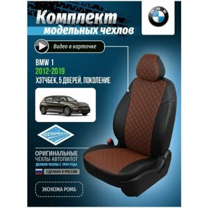 Авточехлы для BMW 1 2012-2019 Автопилот Темно-Коричневый Экокожа с ромбом bm-1s-f20-chetk-r