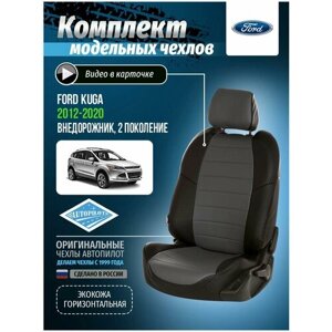 Авточехлы для Ford Kuga 2 2012-2020 Автопилот Серый Экокожа fo-ku-t12-chese-e
