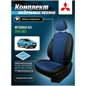 Авточехлы для Mitsubishi Asx 1 2010-2020 Автопилот Синий Алькантара с ромбом mi-askh-askh10-chesi-ar