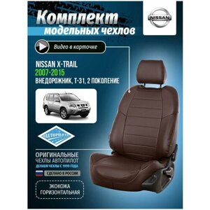 Авточехлы для Nissan X-trail 2 T-31 2007-2015 Автопилот Шоколадный Экокожа ni-kht-t31-shosho-e