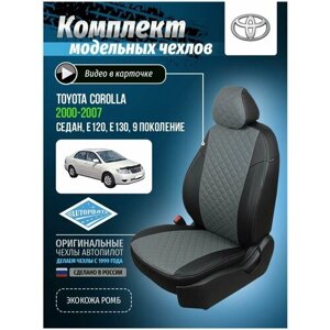 Авточехлы для Toyota Corolla 9 E120, E130 2000-2007 Автопилот Серый Экокожа с ромбом ta-ko-e120s-chese-r