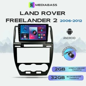 Автомагнитола Mediabass Land Rover Freelander 2 2006-2012, Android 12, 2/32ГБ, 4-ядерный процессор, QLED экран с разрешением 1280*720, чип-усилитель YD7388, Ленд Ровер Фрилендер