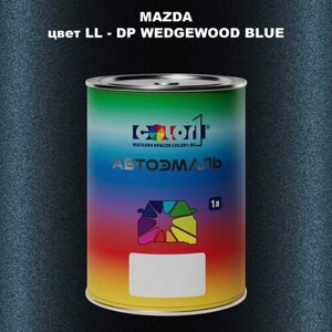 Автомобильная краска COLOR1 для MAZDA, цвет LL - DP wedgewood BLUE