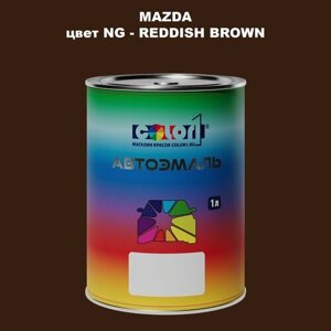 Автомобильная краска COLOR1 для MAZDA, цвет NG - reddish BROWN