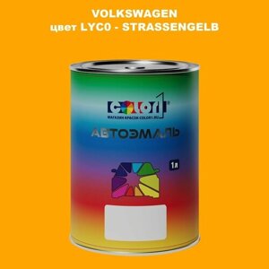 Автомобильная краска COLOR1 для volkswagen, цвет LYC0 - strassengelb