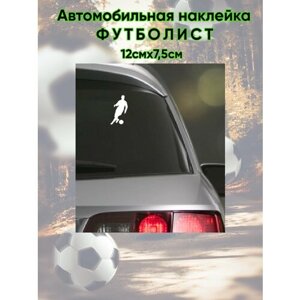 Автомобильная наклейка / Наклейка на стекло /Наклейка на авто за рулем футболист