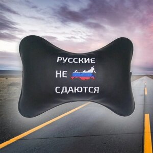 Автомобильная подушка под шею на подголовник из экокожи и вышивкой "Русские не сдаются"