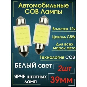 Автомобильная светодиодная лампа C5W led 39мм для подсветки салона, багажника, номерного знака (12В) свет белый, 2 шт