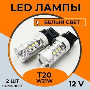 Автомобильная светодиодная LED лампа T20 W21W для габаритных огней, ДХО, 12в белый свет, 2 шт
