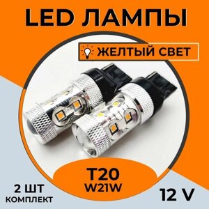 Автомобильная светодиодная LED лампа T20 W21W для габаритных огней, поворотника, 12в желтый свет, 2 шт