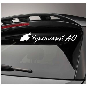 Автомобильная виниловая наклейка 87 Чукотский АО 20 см Стикер для окна авто