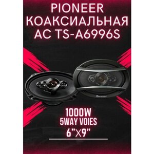 Автомобильные динамики "Pioneer TS-A6996S"Комплект из 2 штук / Коаксиальная акустика 5-полосная, Овал 16х24 См (6х9.45 Дюйм. 1000 Вт.