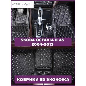 Автомобильные коврики эко кожа 5D для автомобиля Skoda Octavia II A5 2004-2013 Шкода Октавия II A5