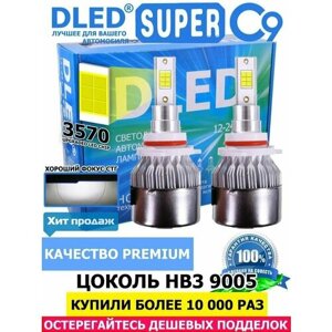 Автомобильные светодиодные лампы HB3 9005 P20D DLED C9 COB Original 5000K (2 шт. ламп- комплект) 55W мощные / яркость 5500 Lm (ближний/дальний) led lamp hb3