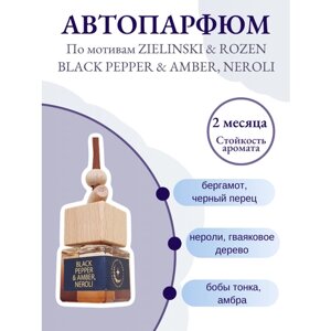 Автомобильный ароматизатор по мотивам "zielinski & ROZEN BLACK pepper & AMBER, neroli", автопарфюм